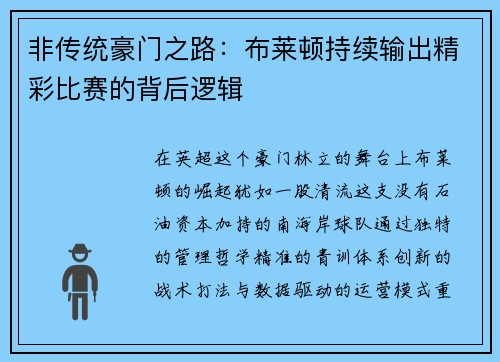 非传统豪门之路：布莱顿持续输出精彩比赛的背后逻辑