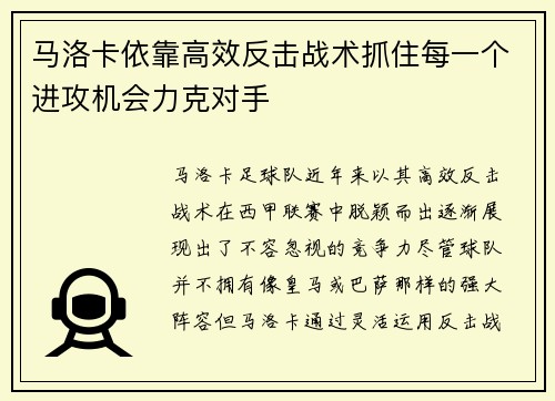 马洛卡依靠高效反击战术抓住每一个进攻机会力克对手