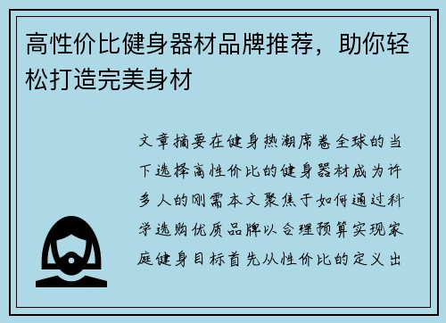 高性价比健身器材品牌推荐，助你轻松打造完美身材