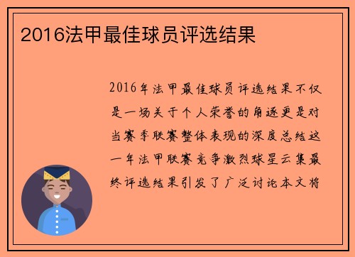 2016法甲最佳球员评选结果
