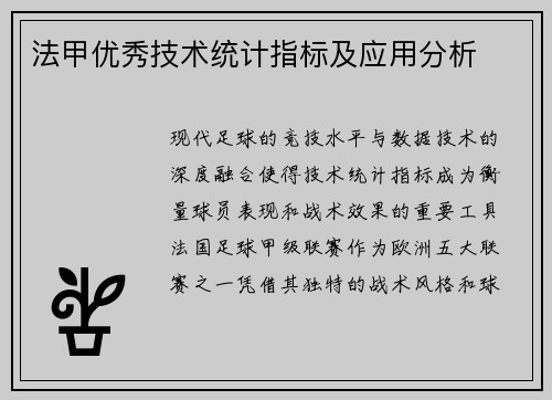 法甲优秀技术统计指标及应用分析