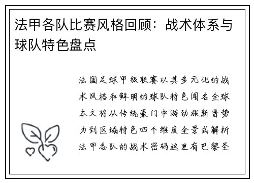 法甲各队比赛风格回顾：战术体系与球队特色盘点