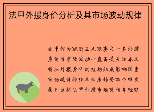 法甲外援身价分析及其市场波动规律