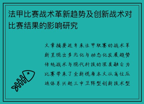 法甲比赛战术革新趋势及创新战术对比赛结果的影响研究