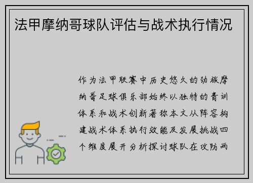法甲摩纳哥球队评估与战术执行情况