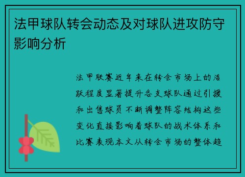 法甲球队转会动态及对球队进攻防守影响分析