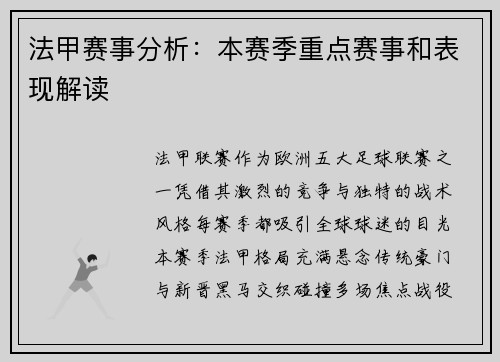 法甲赛事分析：本赛季重点赛事和表现解读