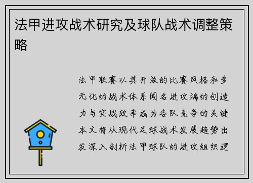 法甲进攻战术研究及球队战术调整策略