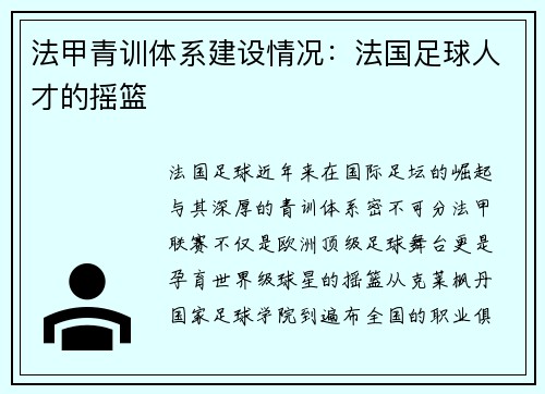 法甲青训体系建设情况：法国足球人才的摇篮