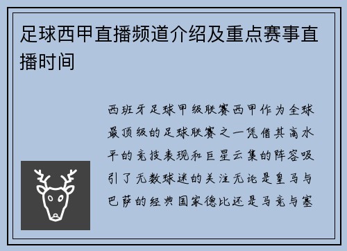 足球西甲直播频道介绍及重点赛事直播时间