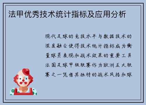 法甲优秀技术统计指标及应用分析