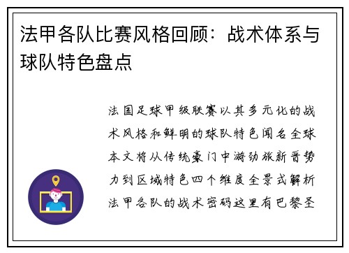 法甲各队比赛风格回顾：战术体系与球队特色盘点