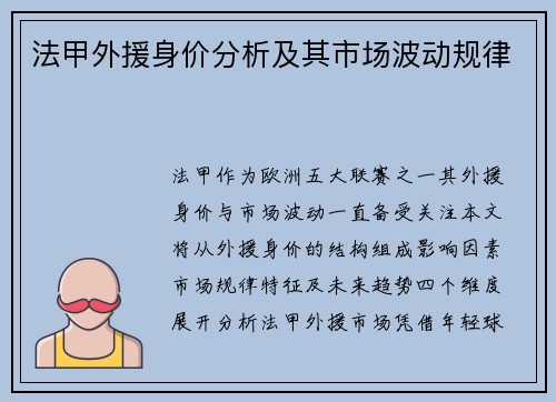 法甲外援身价分析及其市场波动规律
