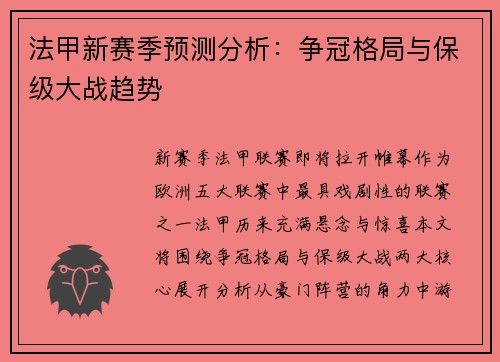 法甲新赛季预测分析：争冠格局与保级大战趋势