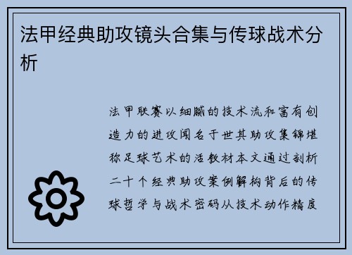 法甲经典助攻镜头合集与传球战术分析