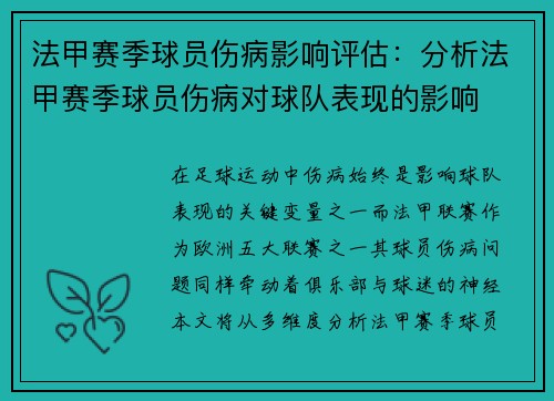 法甲赛季球员伤病影响评估：分析法甲赛季球员伤病对球队表现的影响