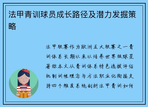 法甲青训球员成长路径及潜力发掘策略