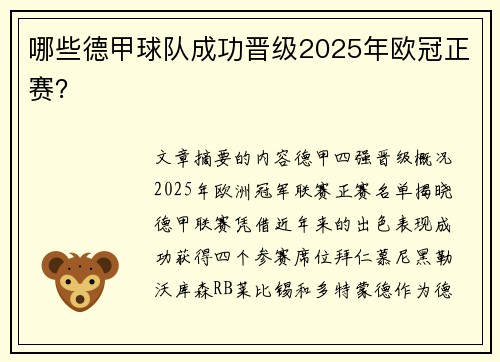 哪些德甲球队成功晋级2025年欧冠正赛？