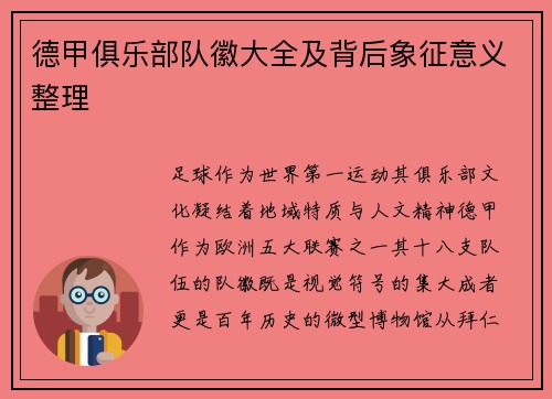德甲俱乐部队徽大全及背后象征意义整理