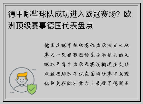 德甲哪些球队成功进入欧冠赛场？欧洲顶级赛事德国代表盘点