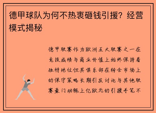 德甲球队为何不热衷砸钱引援？经营模式揭秘