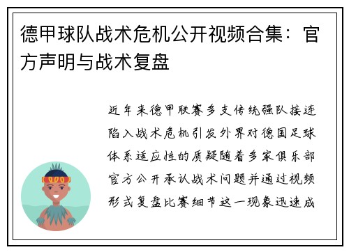 德甲球队战术危机公开视频合集：官方声明与战术复盘