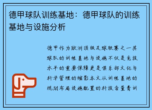 德甲球队训练基地：德甲球队的训练基地与设施分析