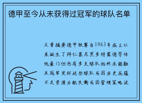 德甲至今从未获得过冠军的球队名单