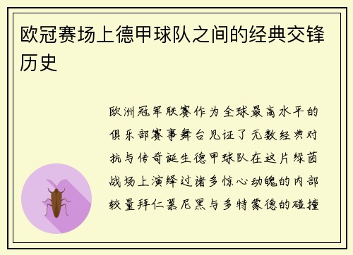 欧冠赛场上德甲球队之间的经典交锋历史